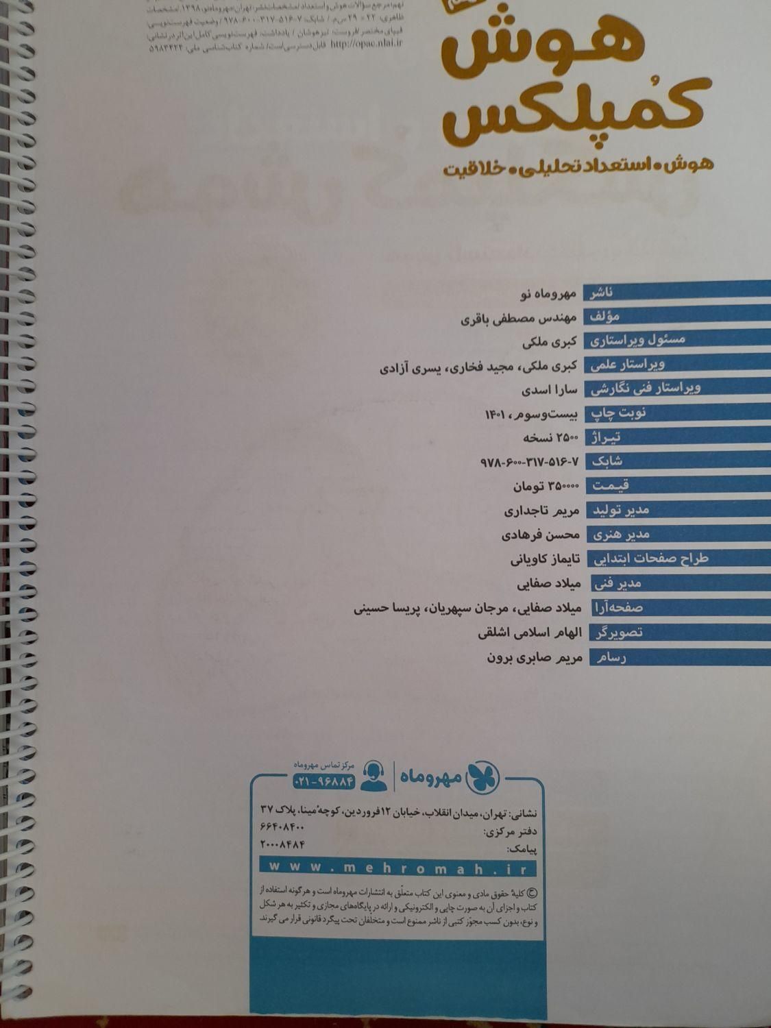 کتاب های تیزهوشان هوش کمپلکس و ایکیوسان پلاس|لوازم التحریر|تبریز, |دیوار
