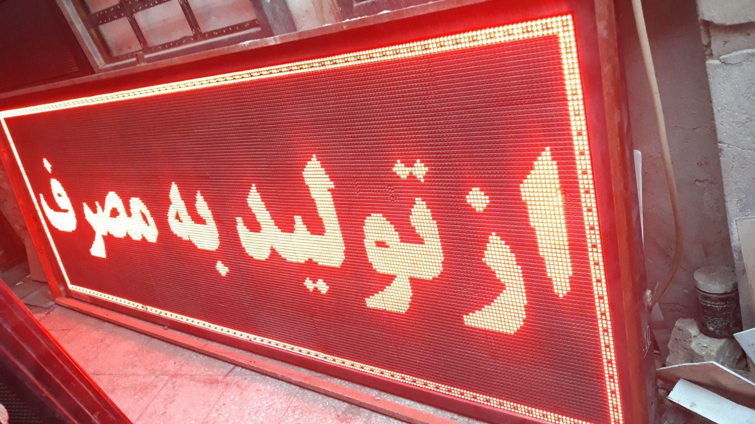 تابلوسازLED تابلوروان ال ای دی|فروشگاه و مغازه|قم, شاه ابراهیم|دیوار