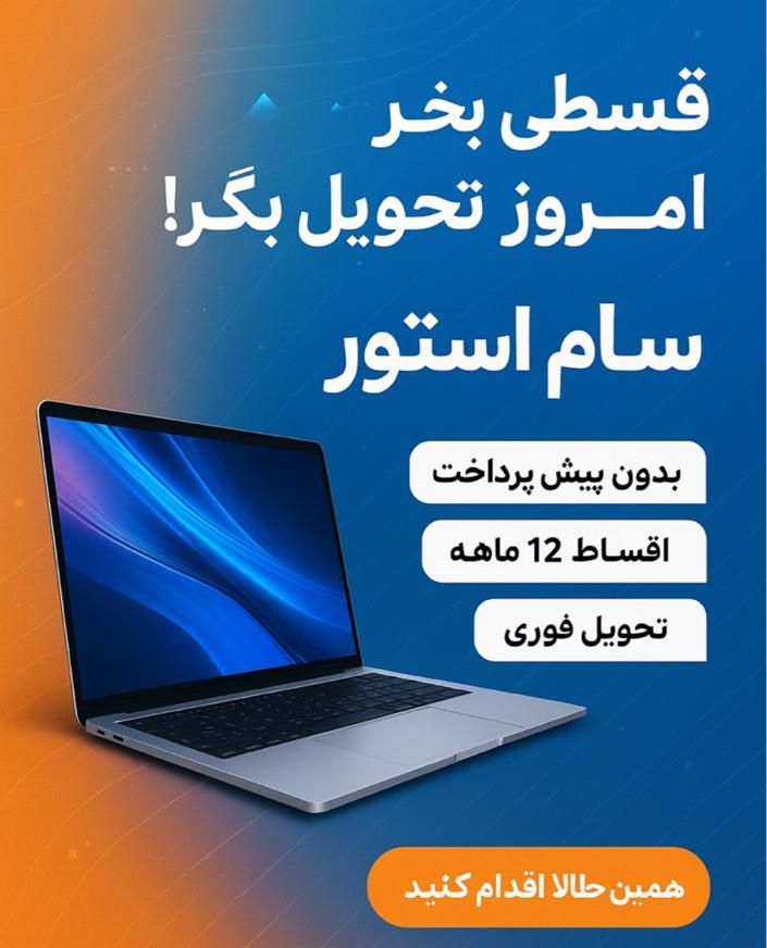 لپ تاپ قسطی ۱۲ ماهه‌(دالوندی پاساژ ملت)|رایانه همراه|دورود, |دیوار