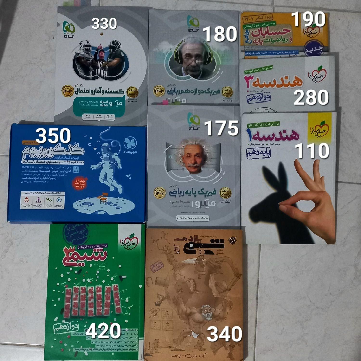 فوری‌کتابهای‌رشته‌ی‌ریاضی،پیشنهادی اساتید مجرب|کتاب و مجله آموزشی|تهران, شهرک ولیعصر جنوبی|دیوار