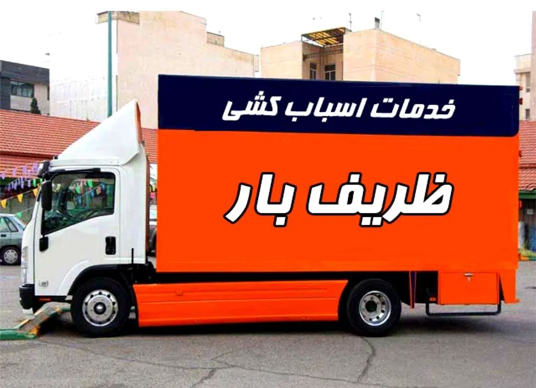 اتوبارباربری جابجایی حمل باراثاثیه منزل(سراسرتهران|خدمات حمل و نقل|تهران, نیاوران|دیوار