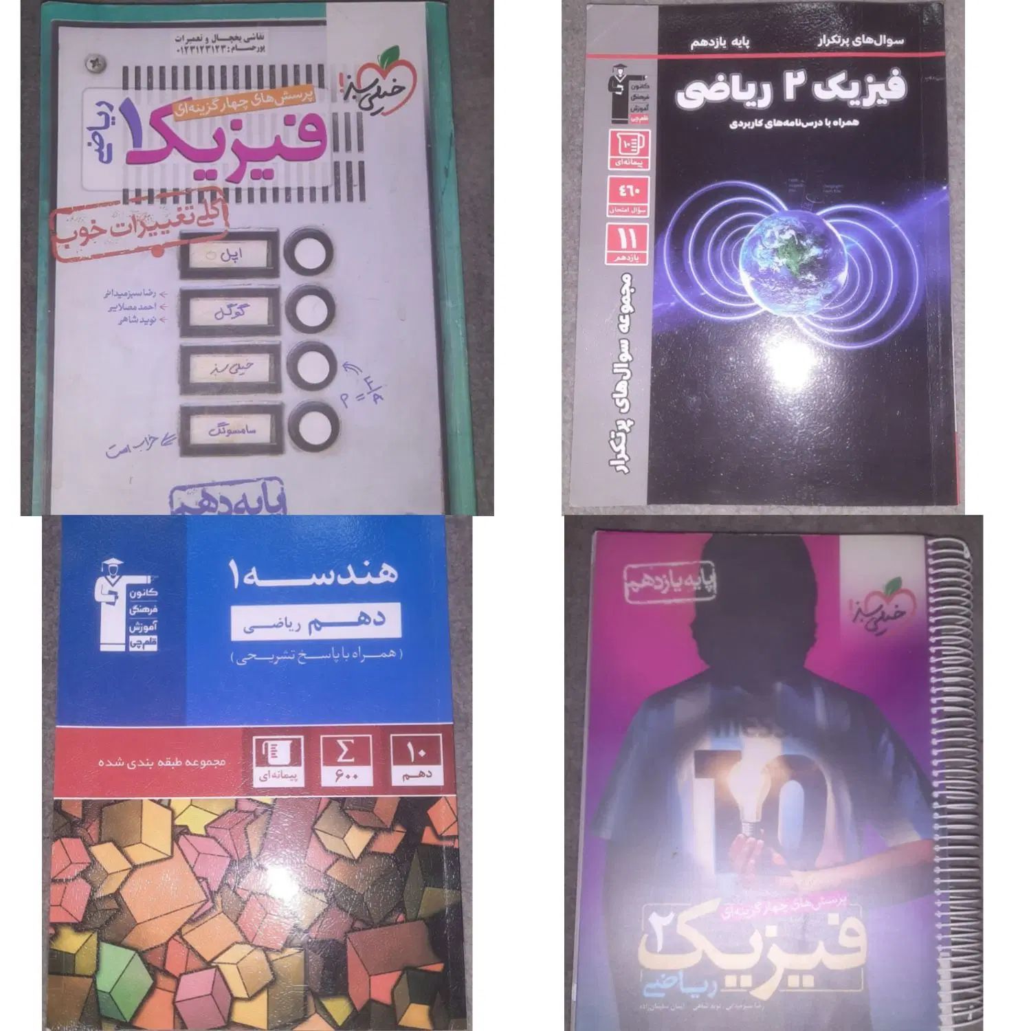 کتاب های کمک درسی دهم،یازدهم،دوازدهم ریاضی و تجربی|کتاب و مجله آموزشی|ایذه, |دیوار