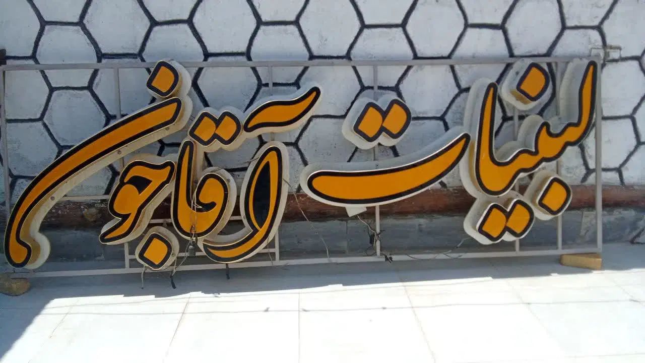تابلو ونئون|تابلو، نقاشی، عکس|اصفهان, براآن شمالی|دیوار