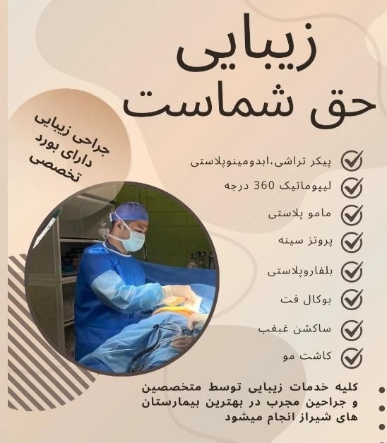 پیکر تراشی،عمل بینی،ابدومینوولیپوماتیک،کاشت مو،گن|خدمات آرایشگری و زیبایی|شیراز, قدوسی غربی|دیوار