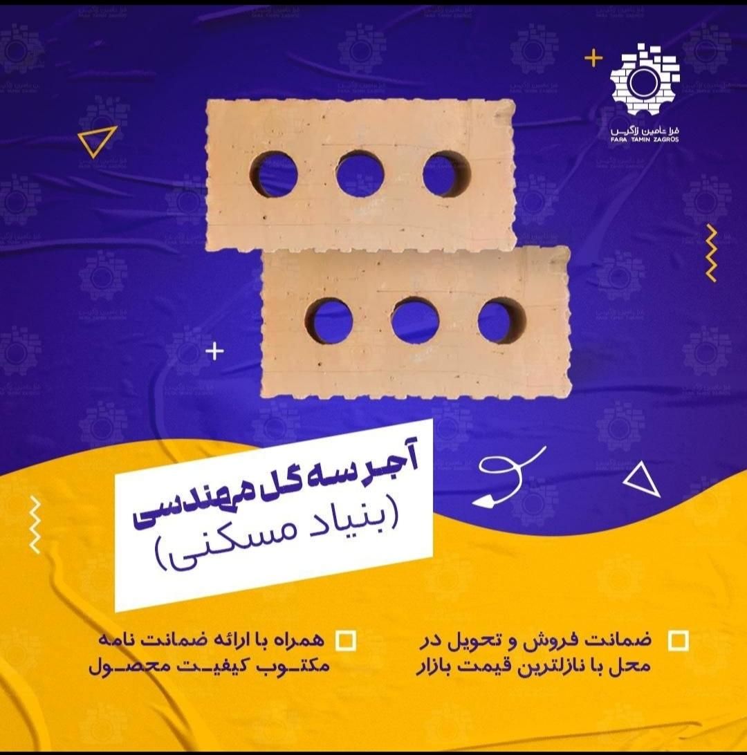 آجر سه گل بنیاد مسکنی|عمده‌فروشی|یاسوج, |دیوار