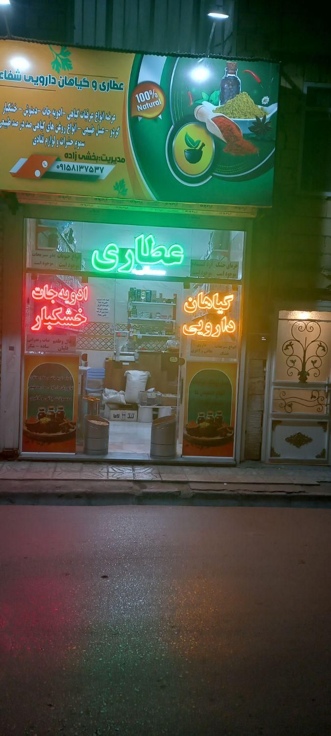 واگذاری عطاری وگیاهان دارویی|اجارهٔ مغازه و غرفه|مشهد, شیرحصار|دیوار
