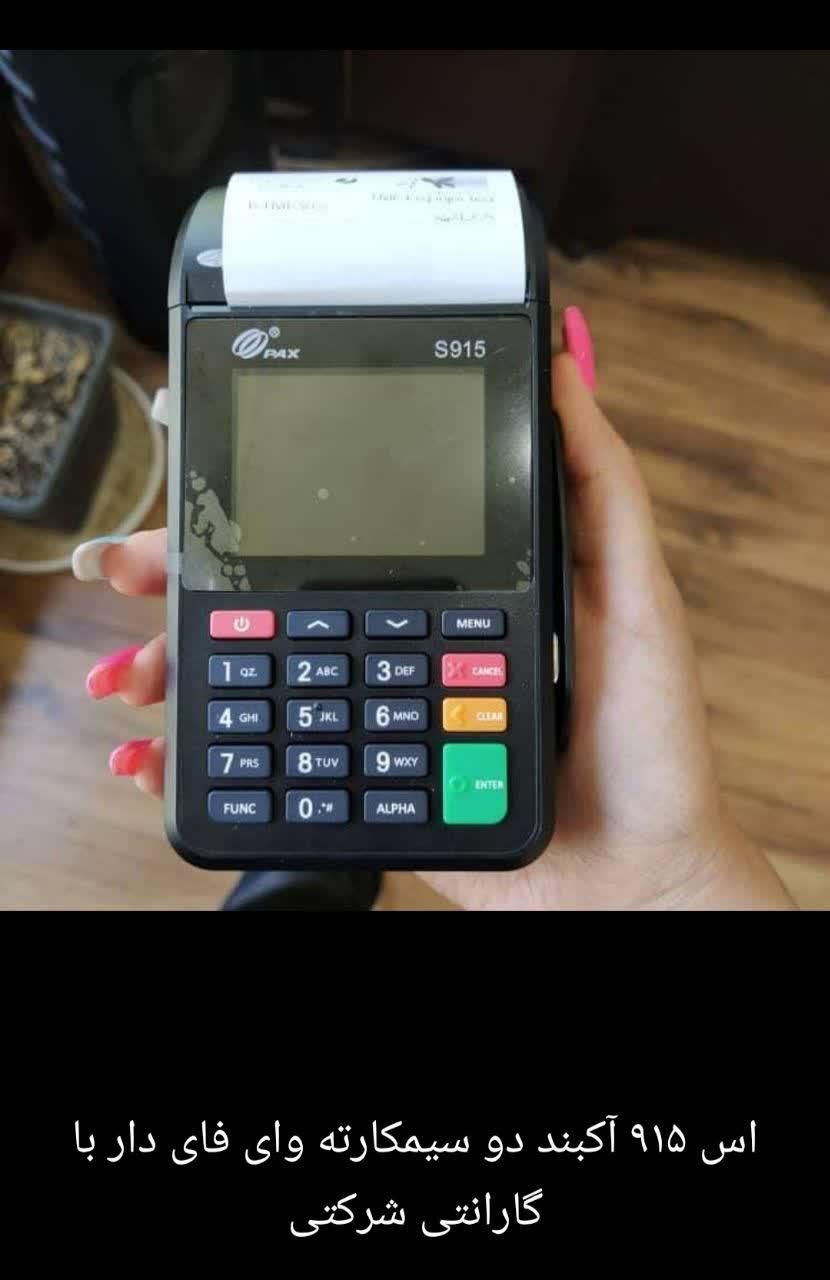 دستگاه پوز S915 با مزایای ویژه|فروشگاه و مغازه|ایرانشهر, |دیوار