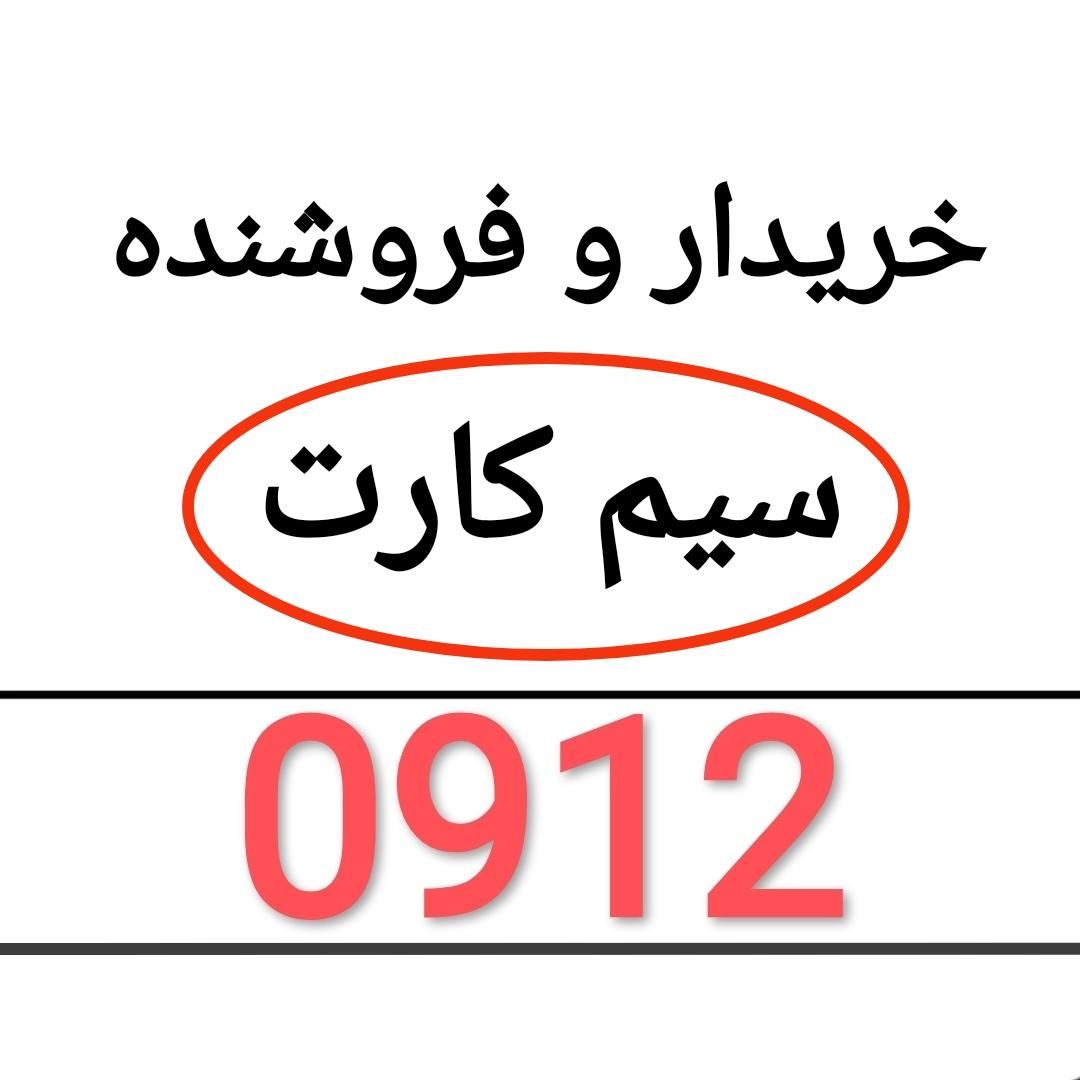 91209129120912|سیمکارت|پرند, |دیوار