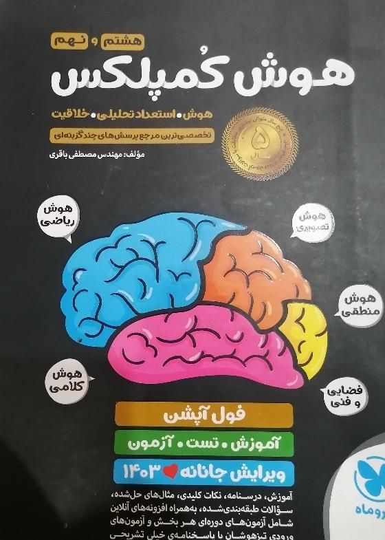 کتاب هوش کمپلکس نهم(هوش و استعداد تحلیلی)|کتاب و مجله آموزشی|شیراز, نصرآباد|دیوار