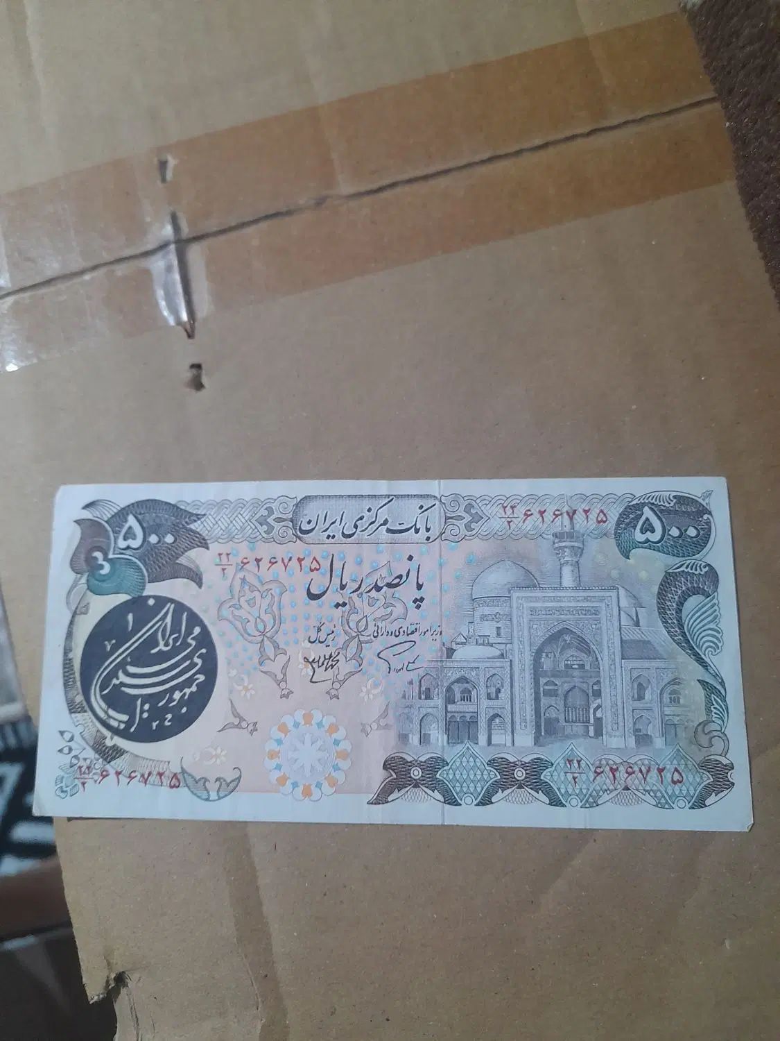 پول اوایل انقلاب ۲تا ۵۰تومانی و۱۰۰تومانی|کلکسیون سکه، تمبر، اسکناس|تهران, آبشار|دیوار