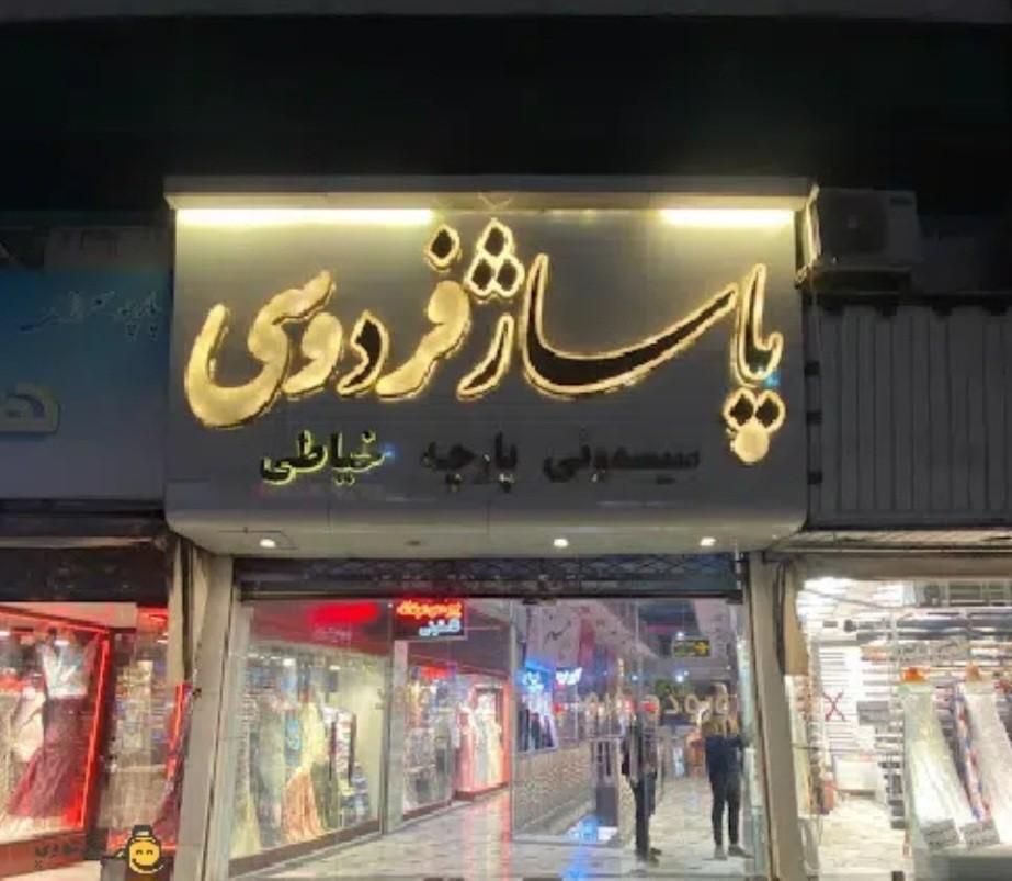 مغازه در پاساژ فردوسی بورس سیسمونی مشهد|اجارهٔ مغازه و غرفه|مشهد, سراب|دیوار