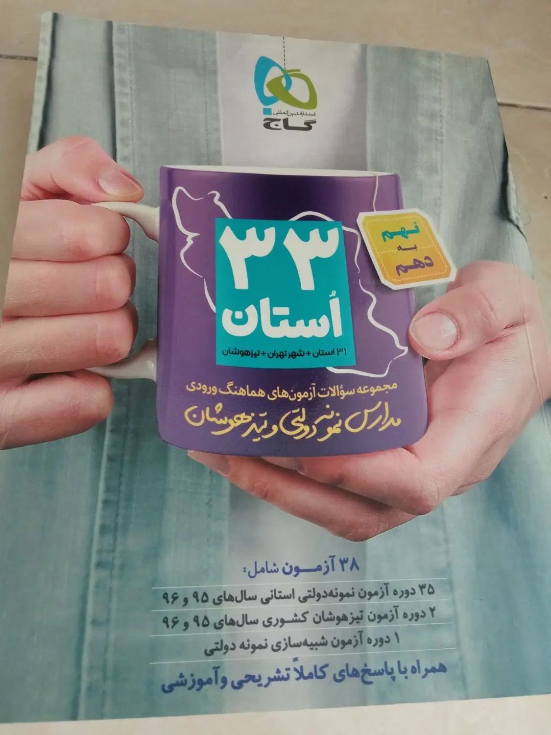کتاب  ۳۳ استان نهم به دهم مدارس نمونه دولتی و تیز|کتاب و مجله آموزشی|تهران, باغ فیض|دیوار