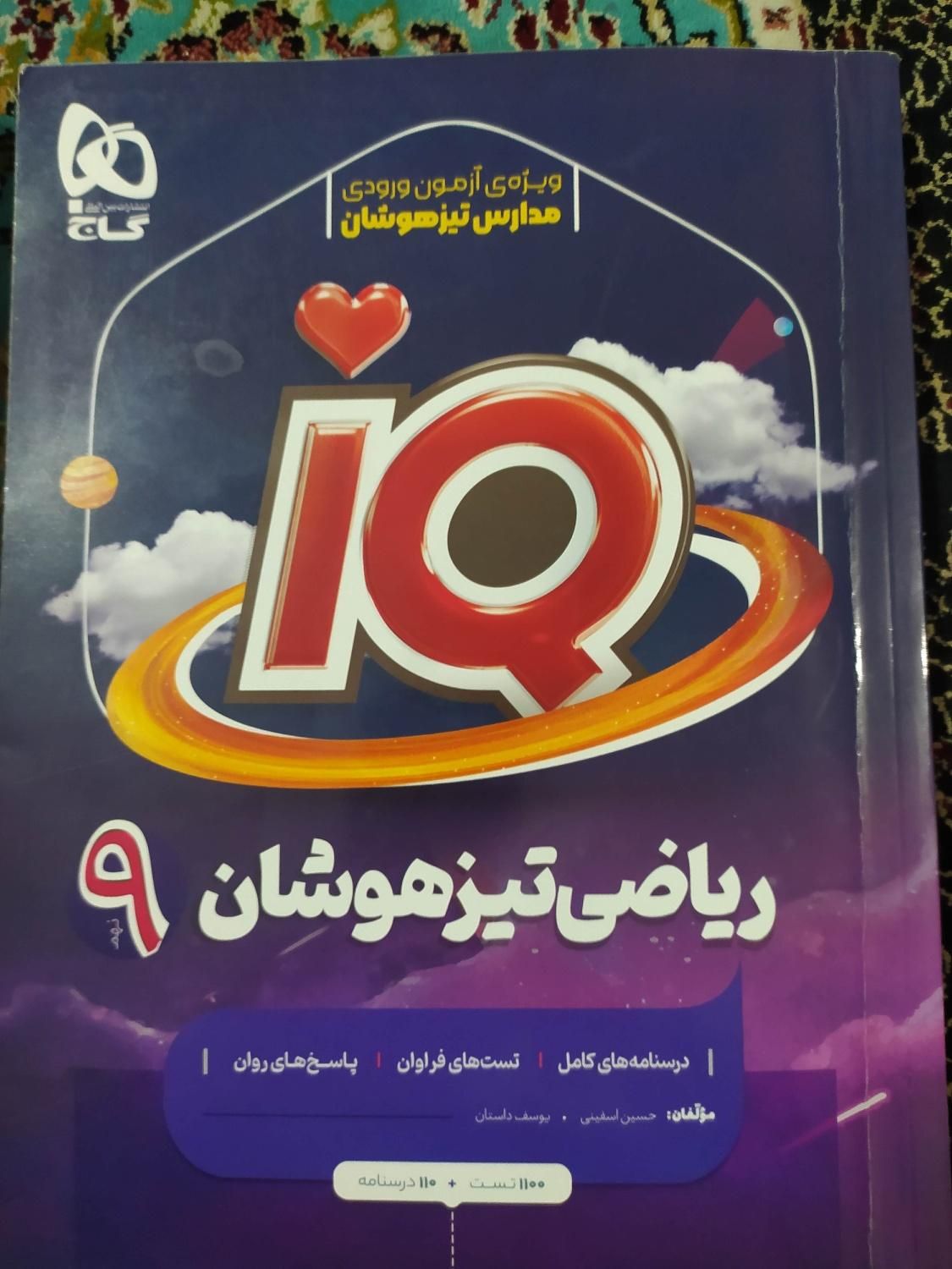 ریاضی تیزهوشان ۹. IQ|کتاب و مجله آموزشی|تهران, شهرک ولیعصر|دیوار