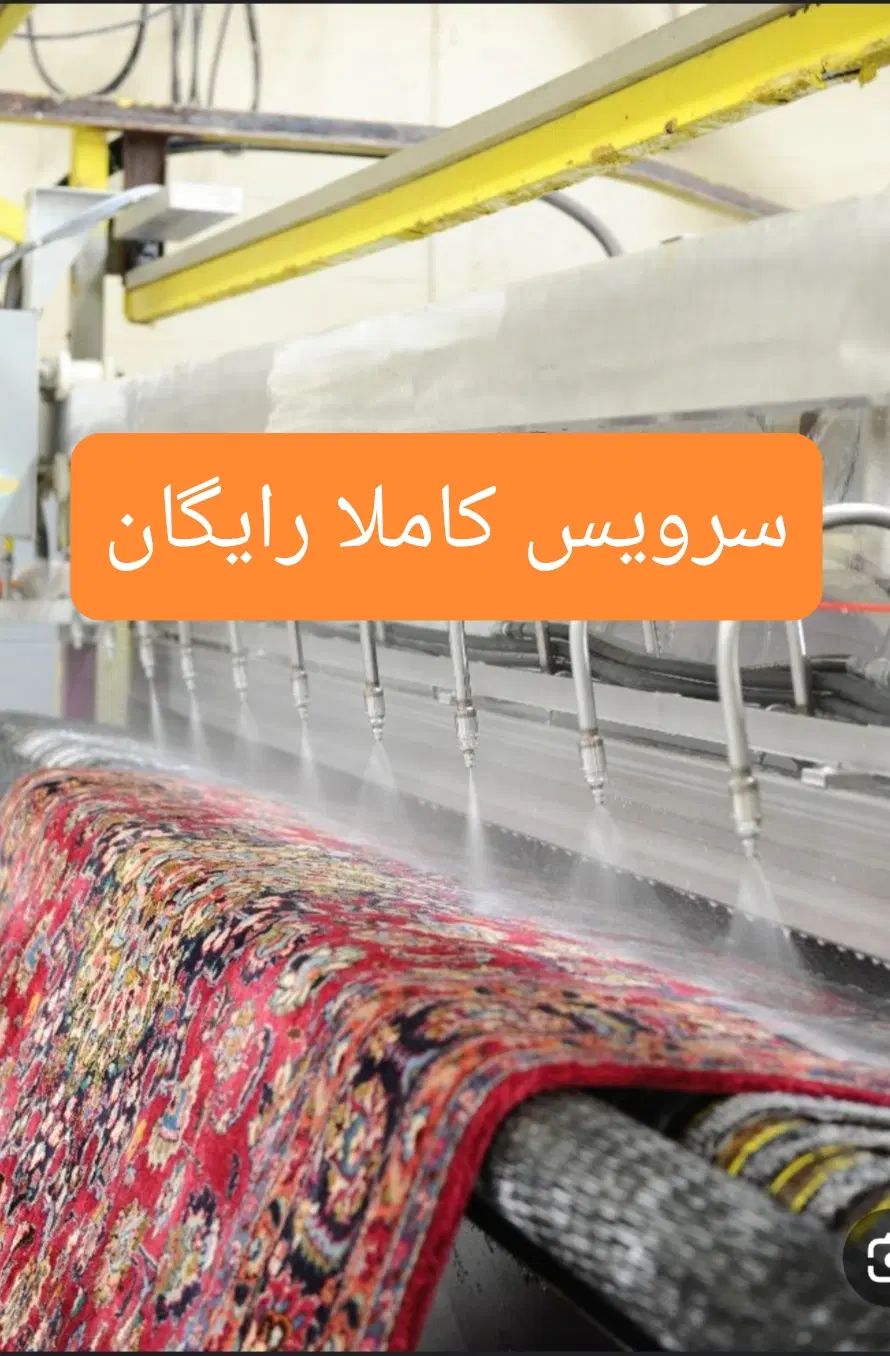 قالیشویی (پدیده سهند) سرویس کاملا رایگان//|خدمات نظافت|سهند, |دیوار