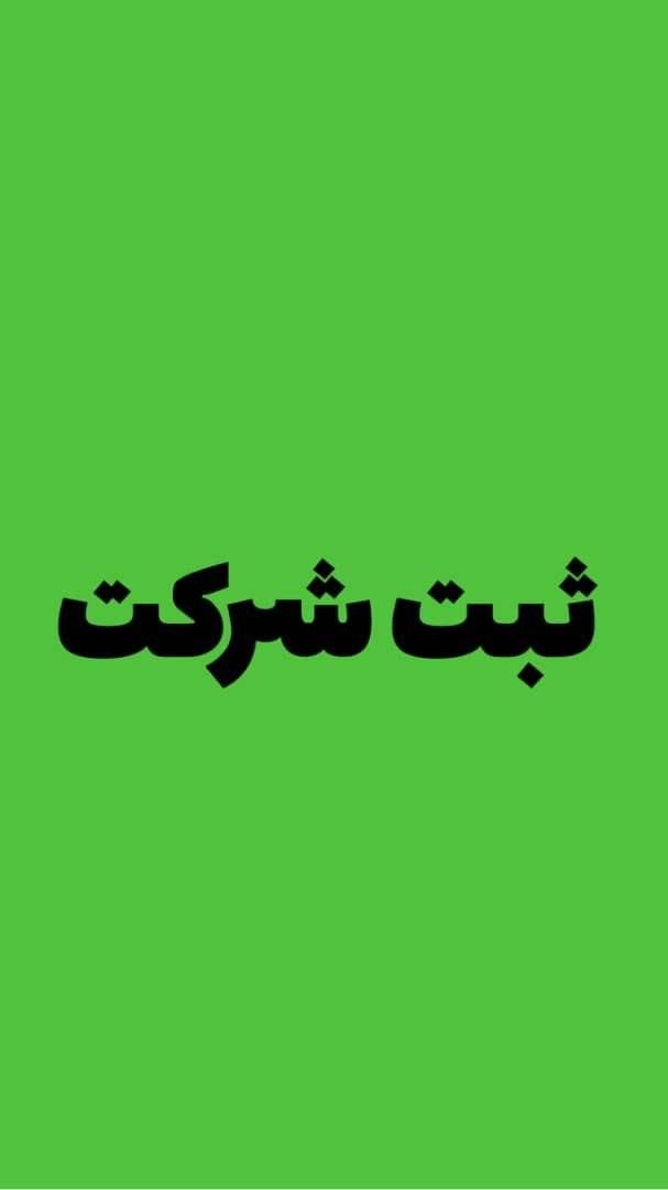 کارت بازرگانی+ثبت برند+ثبت شرکت|خدمات مالی، حسابداری، بیمه|مشهد, وکیل‌آباد|دیوار