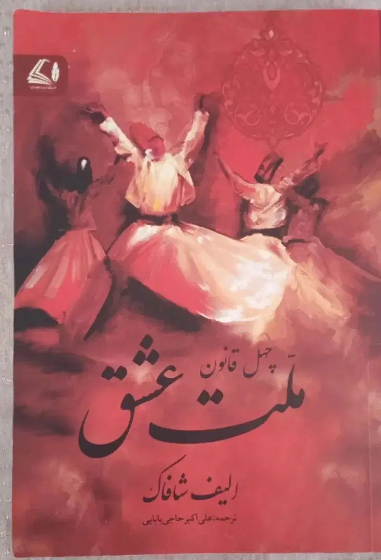کتاب ملت عشق|کتاب و مجله ادبی|مشهد, آبکوه|دیوار