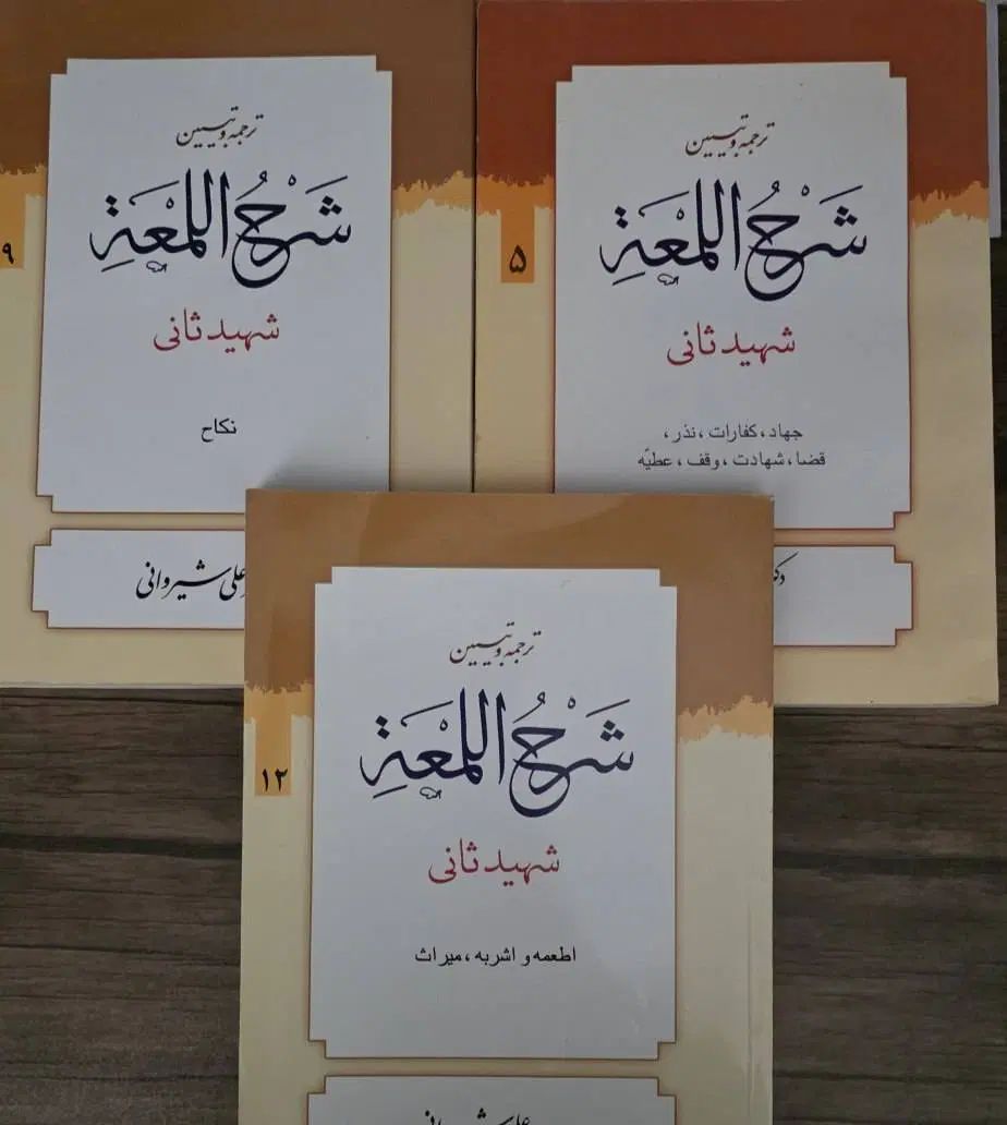 شرح لمعه|کتاب و مجله آموزشی|تهران, فلاح|دیوار