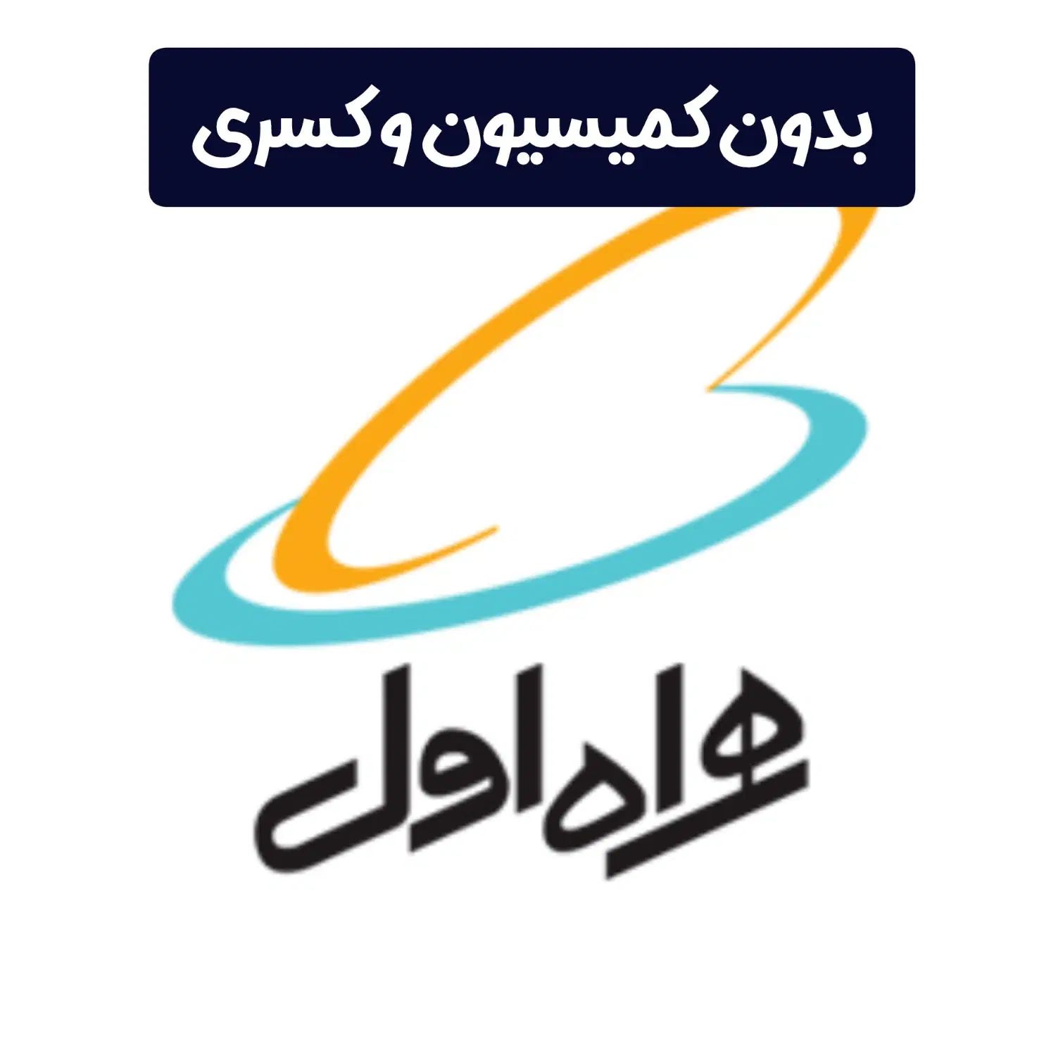 وام سیم کارت فوری بدون کمیسیون وام سیمکارت|خدمات مالی، حسابداری، بیمه|کرج, شهرک بنفشه|دیوار
