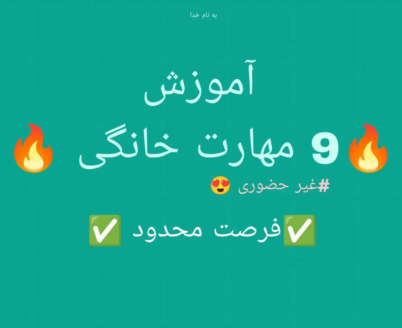 آموزش غیر حضوری ۹ مهارت خانگی|خدمات آموزشی|اصفهان, جلفا|دیوار