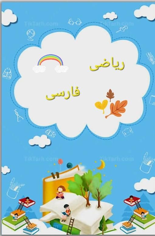 معلم خصوصی مقطع ابتدایی( اول تا ششم )|خدمات آموزشی|تهران, ائمه اطهار|دیوار