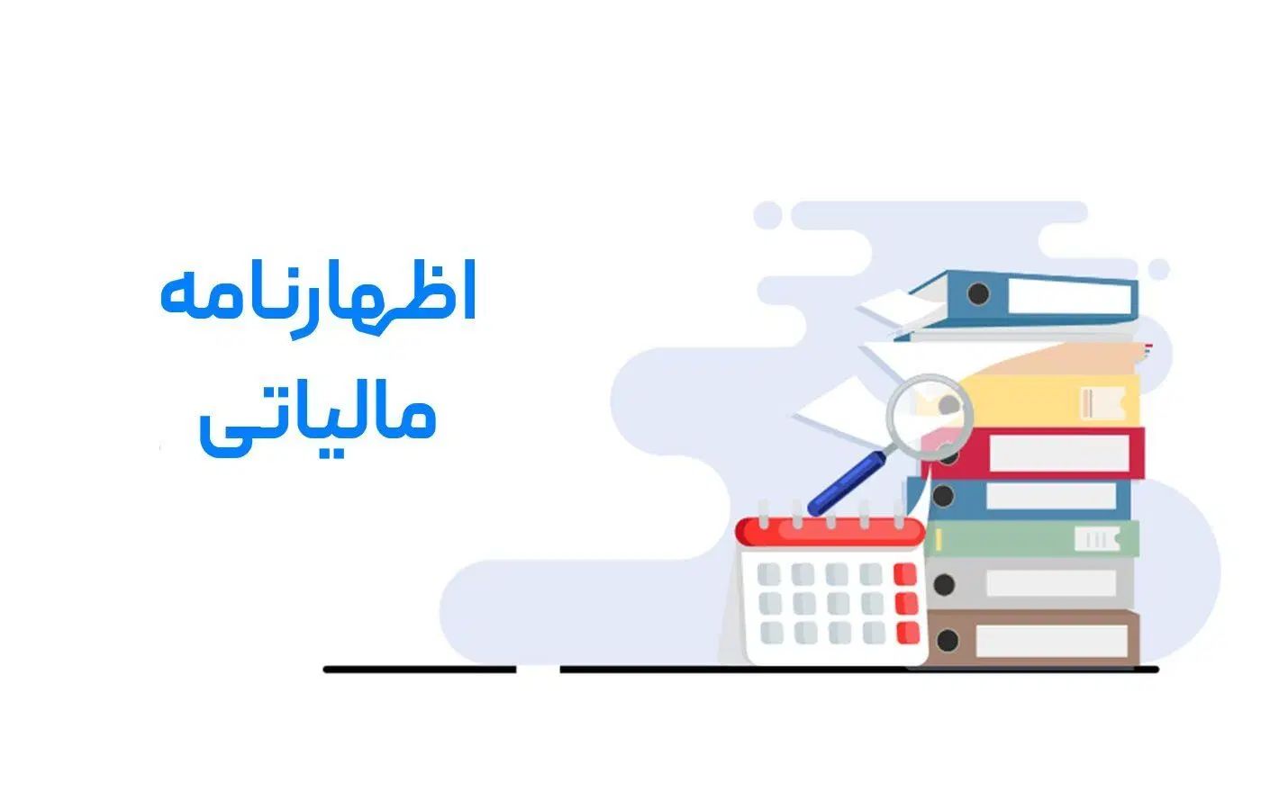 اظهارنامه مالیاتی زیر نظر وکیل مالیاتی|خدمات مالی، حسابداری، بیمه|ارومیه, |دیوار