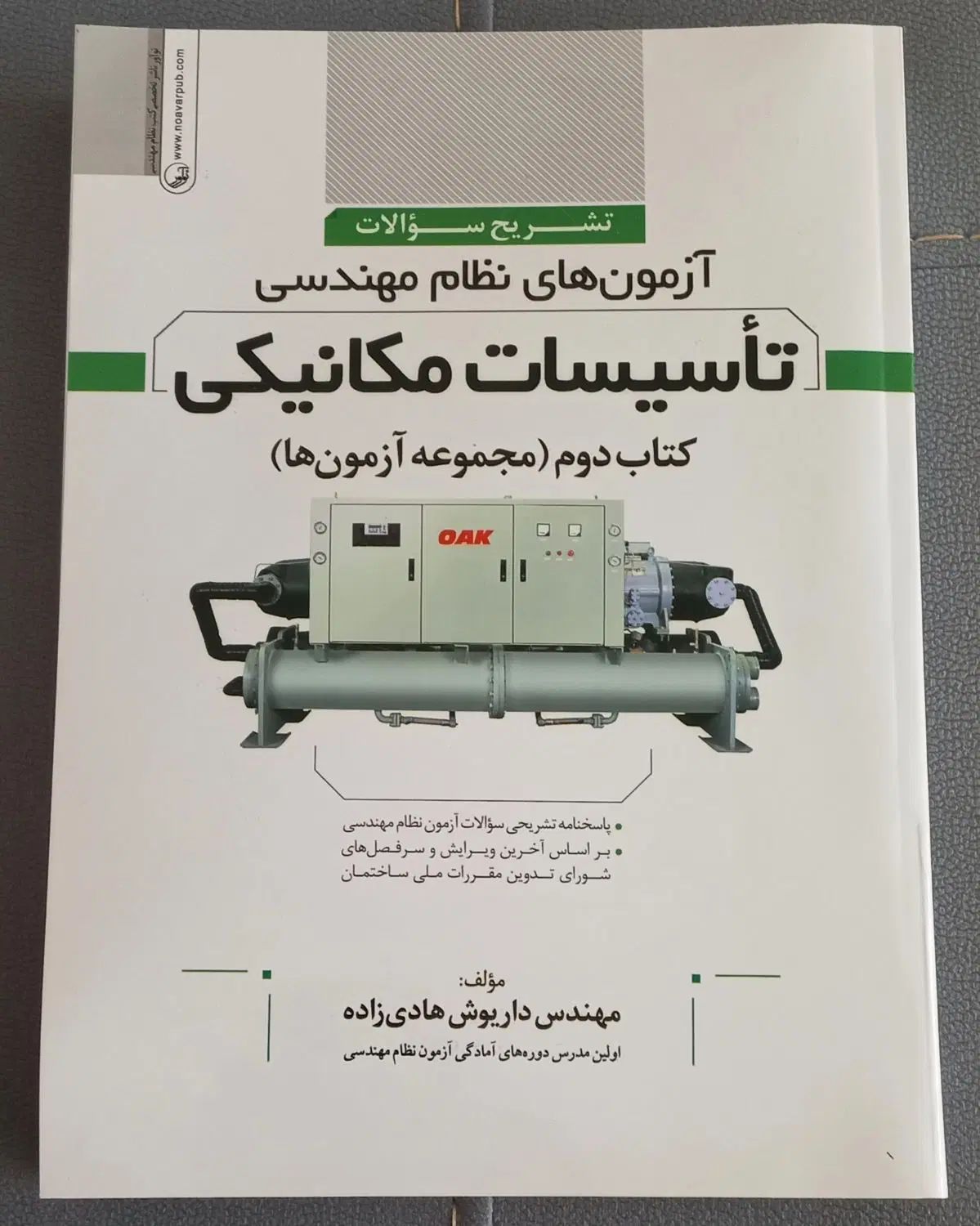 آزمون نظام مهندسی تاسیسات مکانیکی و کلید واژه|کتاب و مجله آموزشی|مشهد, آزادشهر|دیوار