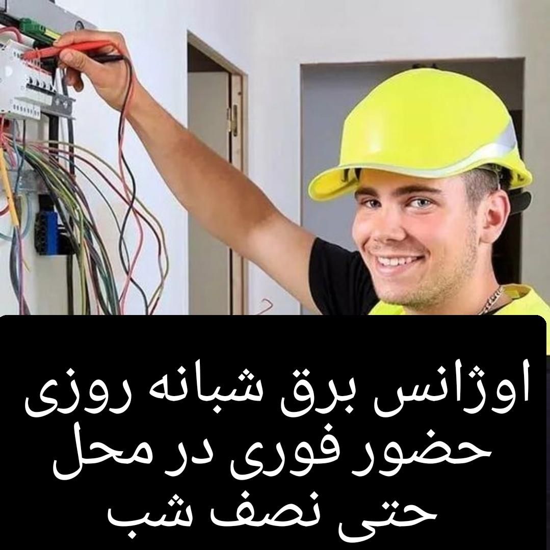 سیم کش ساختمان سیم کشی برق‌کار برقکاری شبانه روز ی|خدمات پیشه و مهارت|تبریز, |دیوار