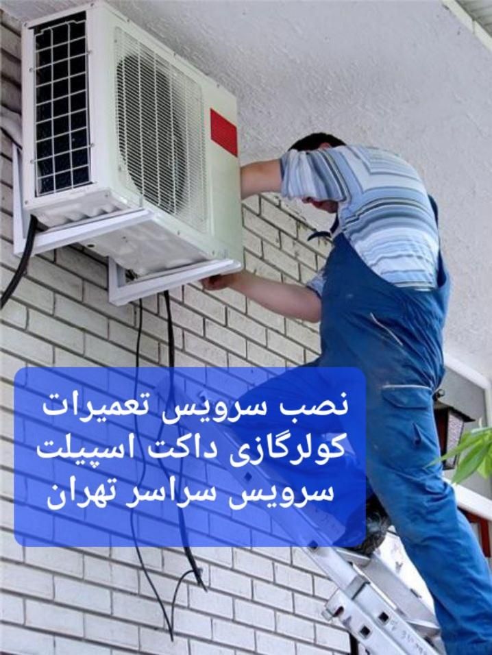 سرویس تعمیر کولرگازی/نصاب تعمیرکار سرویسکار اسپیلت|خدمات پیشه و مهارت|تهران, جمهوری|دیوار