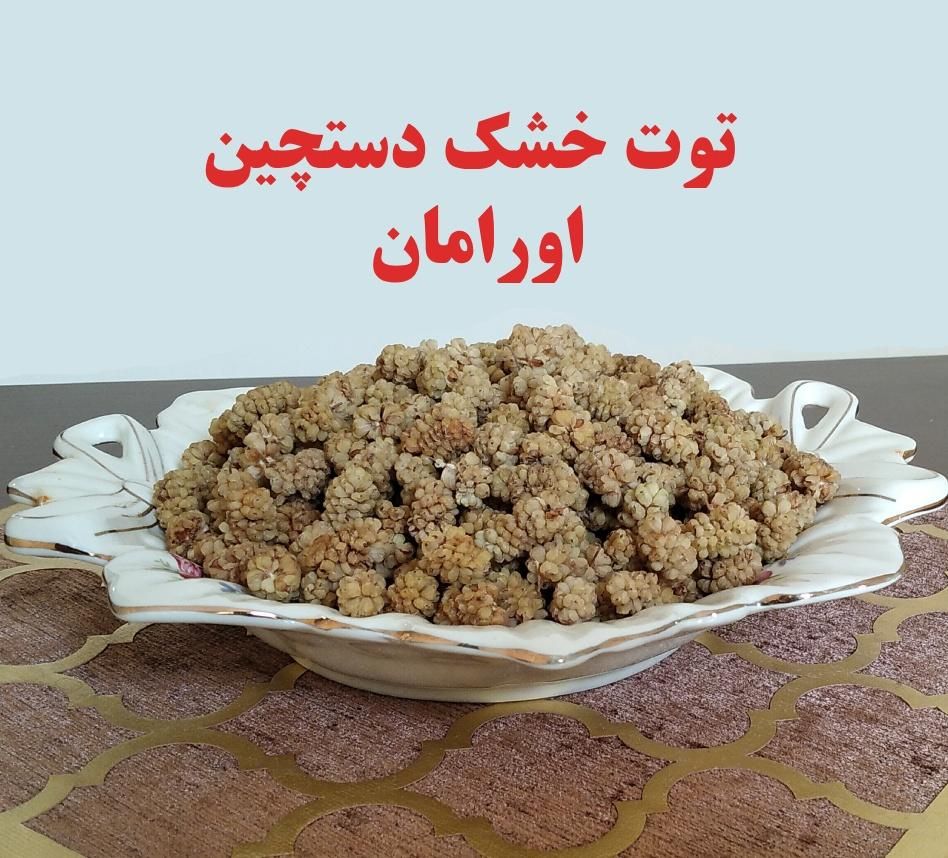 توت خشک دستچین اورامان|خوردنی و آشامیدنی|تهران, نواب|دیوار