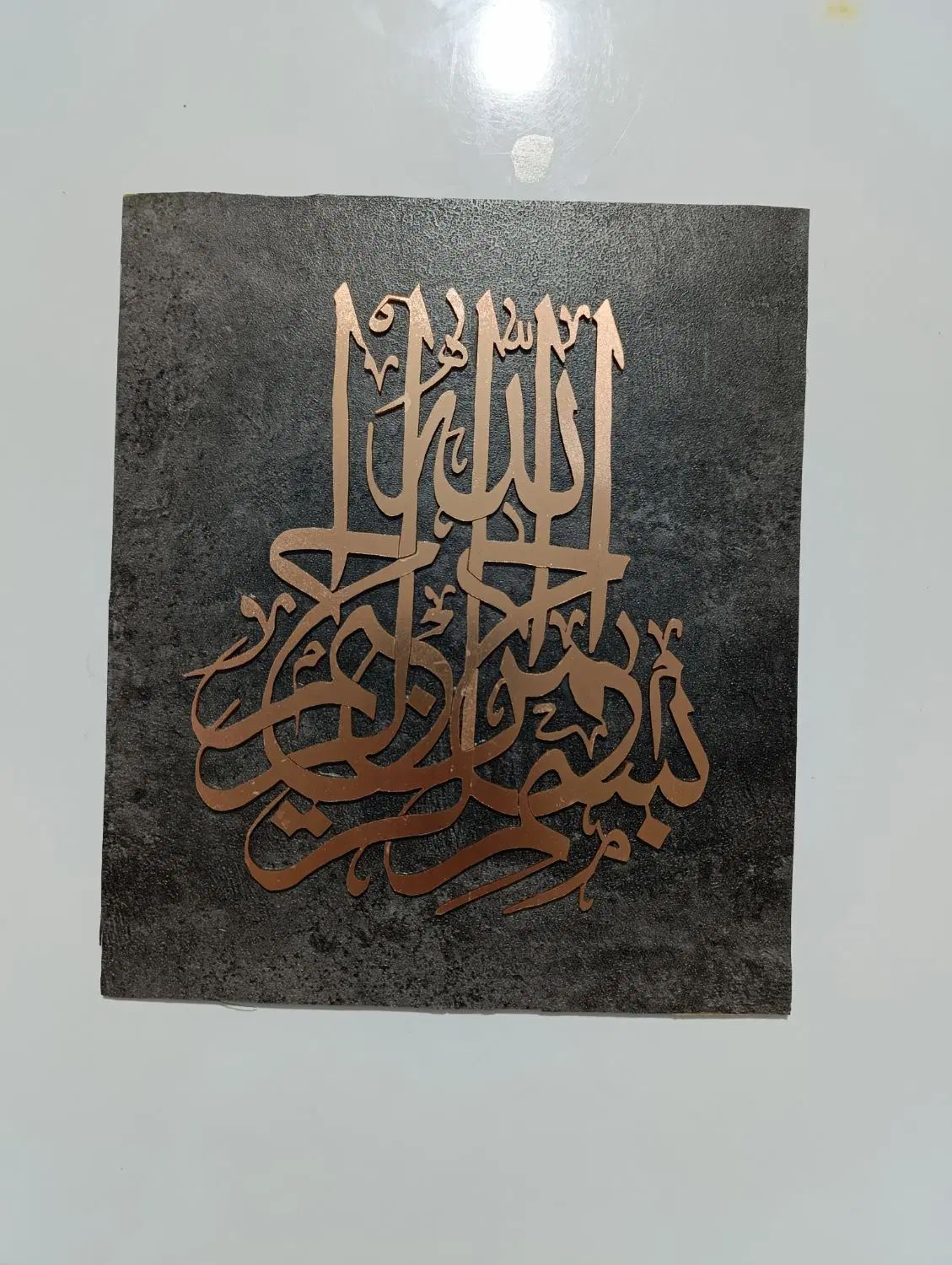تابلو دست‌ساز معرق مس بسم الله الرحمن الرحیم|تابلو، نقاشی، عکس|مشهد, الهیه|دیوار