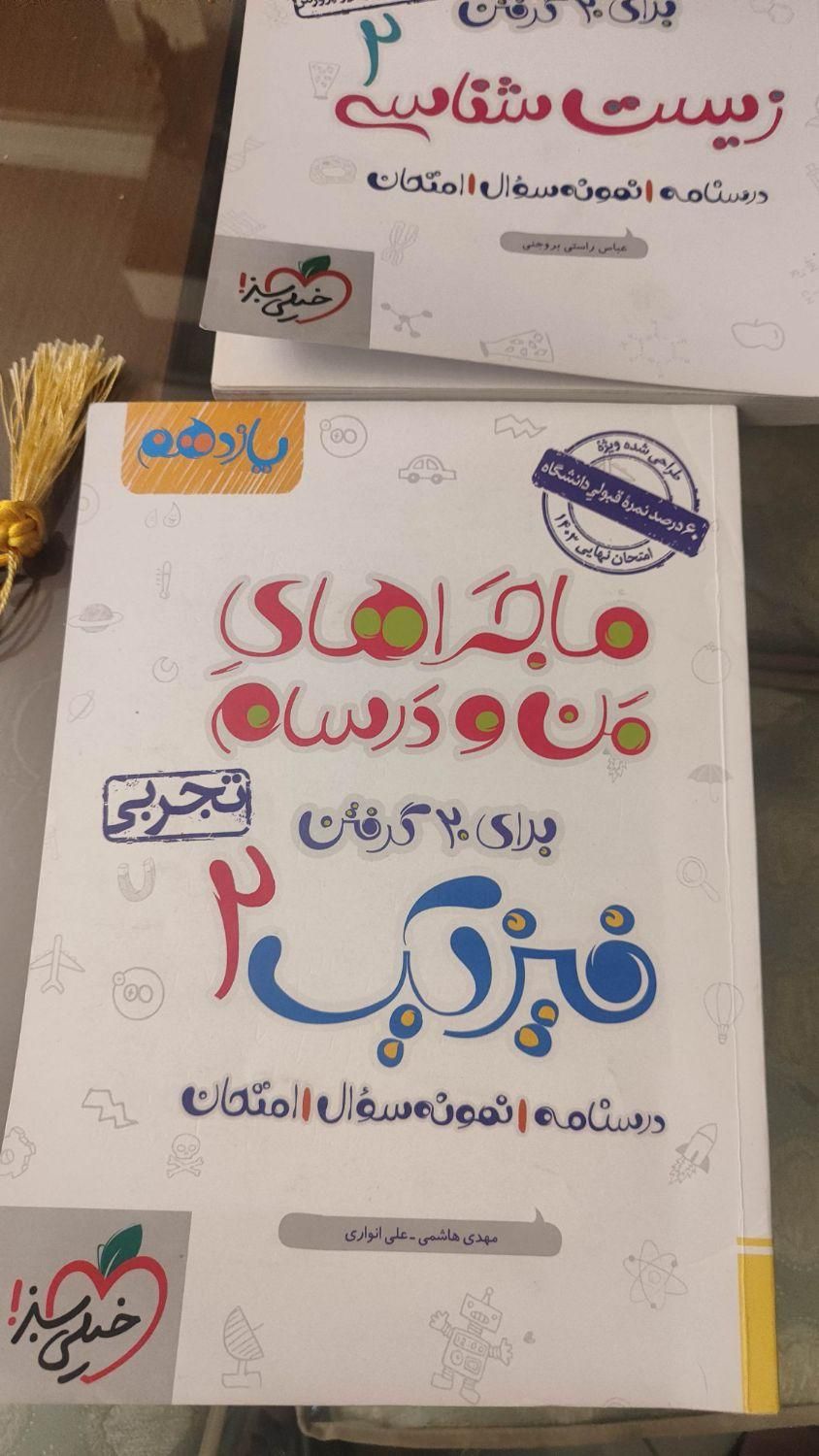 ماجراهای من و درسام  ۱۱ تجربی   ریاضی زیست. فیزیک|کتاب و مجله آموزشی|تهران, پونک|دیوار