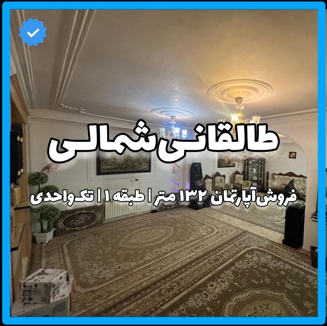 فروش‌آپارتمان۱۳۲متر/طبقه‌یک/تک‌واحدی/طالقانی‌شمالی|فروش آپارتمان|ابهر, |دیوار