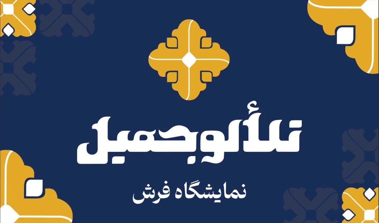 استخدام نیروی کارگر اقا در نمایشگاه فرش تلالوجمیل|استخدام خدمات فروشگاه و رستوران|قم, بلوار امین و ساحلی|دیوار