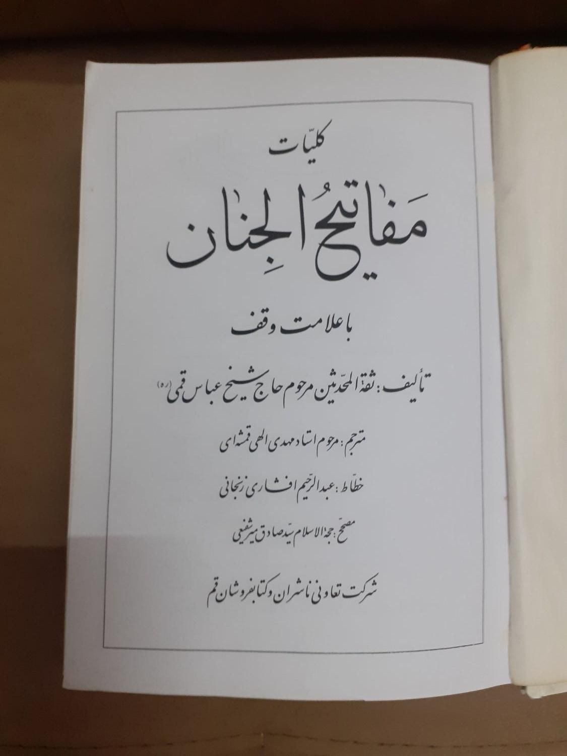 مفاتیح‌الجنان کامل با تالیف حاج سید عباس قمی|کتاب و مجله مذهبی|مشهد, کوشش|دیوار