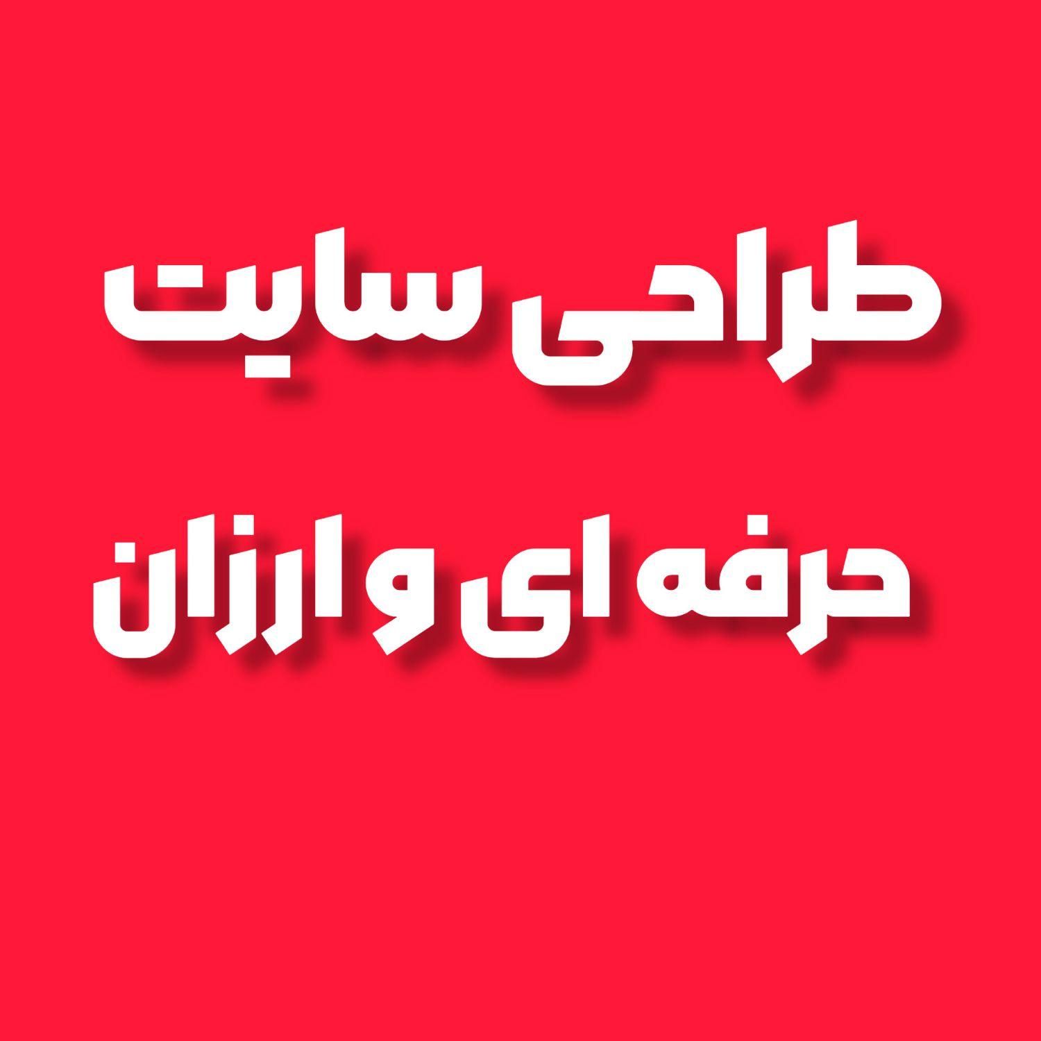 طراحی سایت حرفه‌ای و ارزان وردپرس زیر قیمت|خدمات رایانه‌ای و موبایل|تهران, امانیه|دیوار