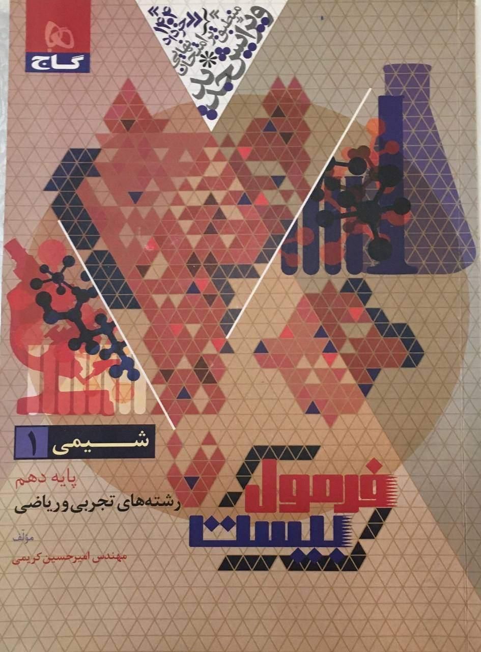 کتاب فرمول بیست شیمی دهم|کتاب و مجله آموزشی|تهران, هفت چنار|دیوار
