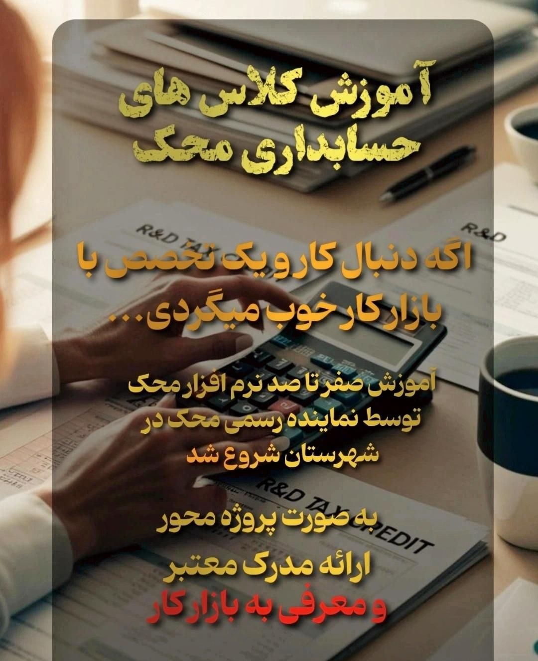 آموزش صفر تا صد نرم افزار محک|خدمات آموزشی|تربت‌حیدریه, میدان مرکزی|دیوار