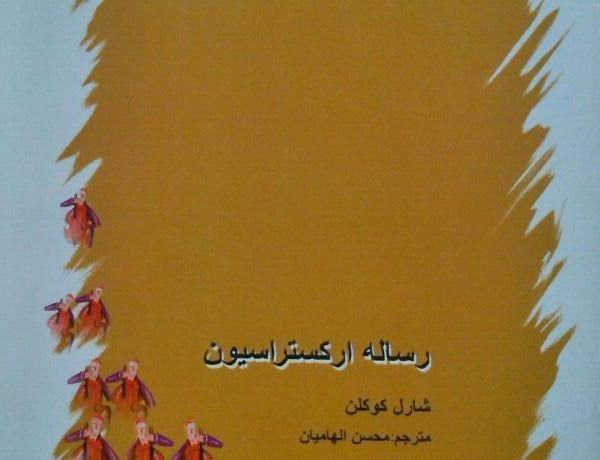 رساله ارکستراسیون (چهار جلد)- موسیقی ساز آهنگسازی|کتاب و مجله آموزشی|اصفهان, باغ زیار|دیوار