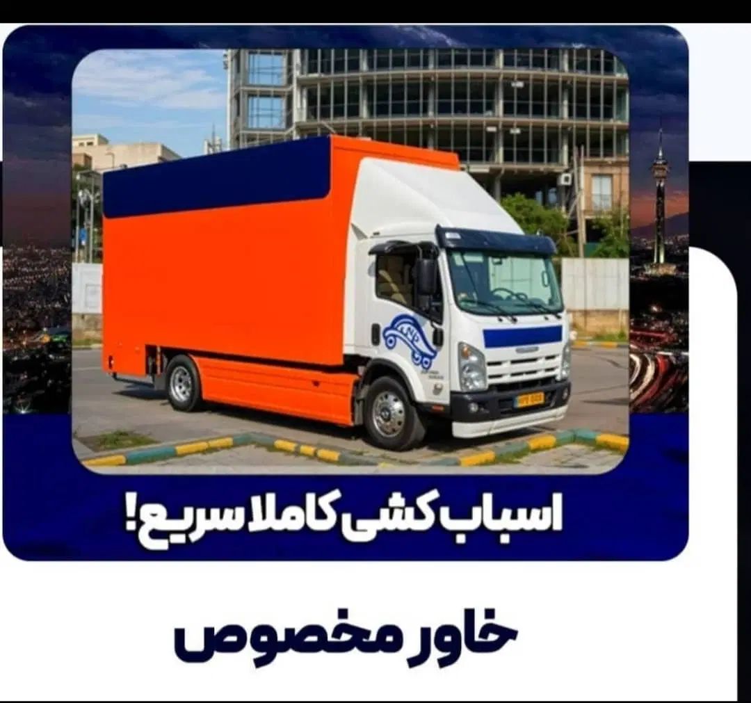 اتوبار سیرجان بار با کارگران حرفه ای (بیمه معتبر)|خدمات حمل و نقل|سیرجان, |دیوار