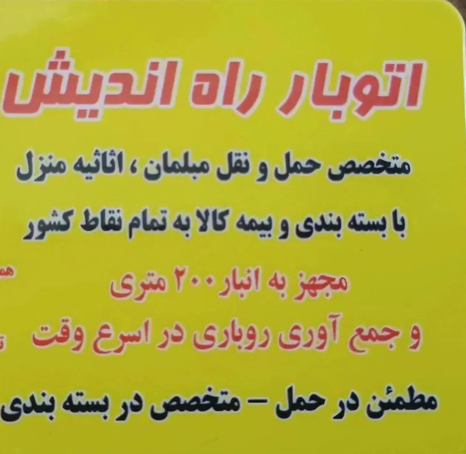 بسته بندی مبلمان حمل آن به همه شهرستان ها و خارج|خدمات حمل و نقل|تهران, یافت آباد شمالی|دیوار