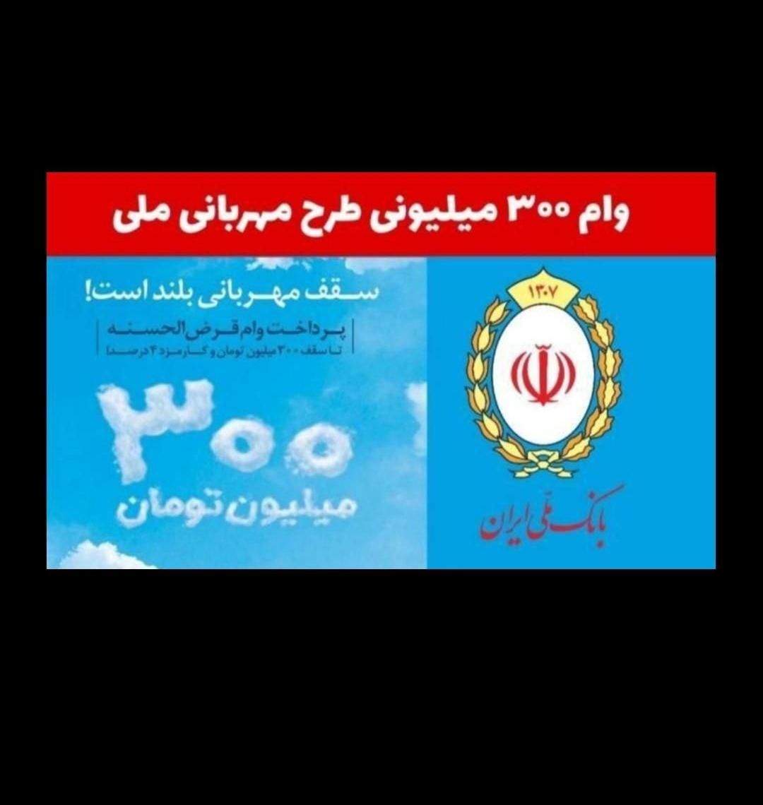 وام بانک ملی۱روزه ۳۰۰ملیون|خدمات مالی، حسابداری، بیمه|تهران, مرزداران|دیوار