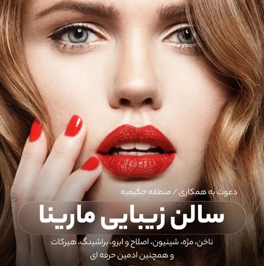سالن زیبایی مارینا|استخدام درمانی، زیبایی، بهداشتی|تهران, تهران پارس|دیوار