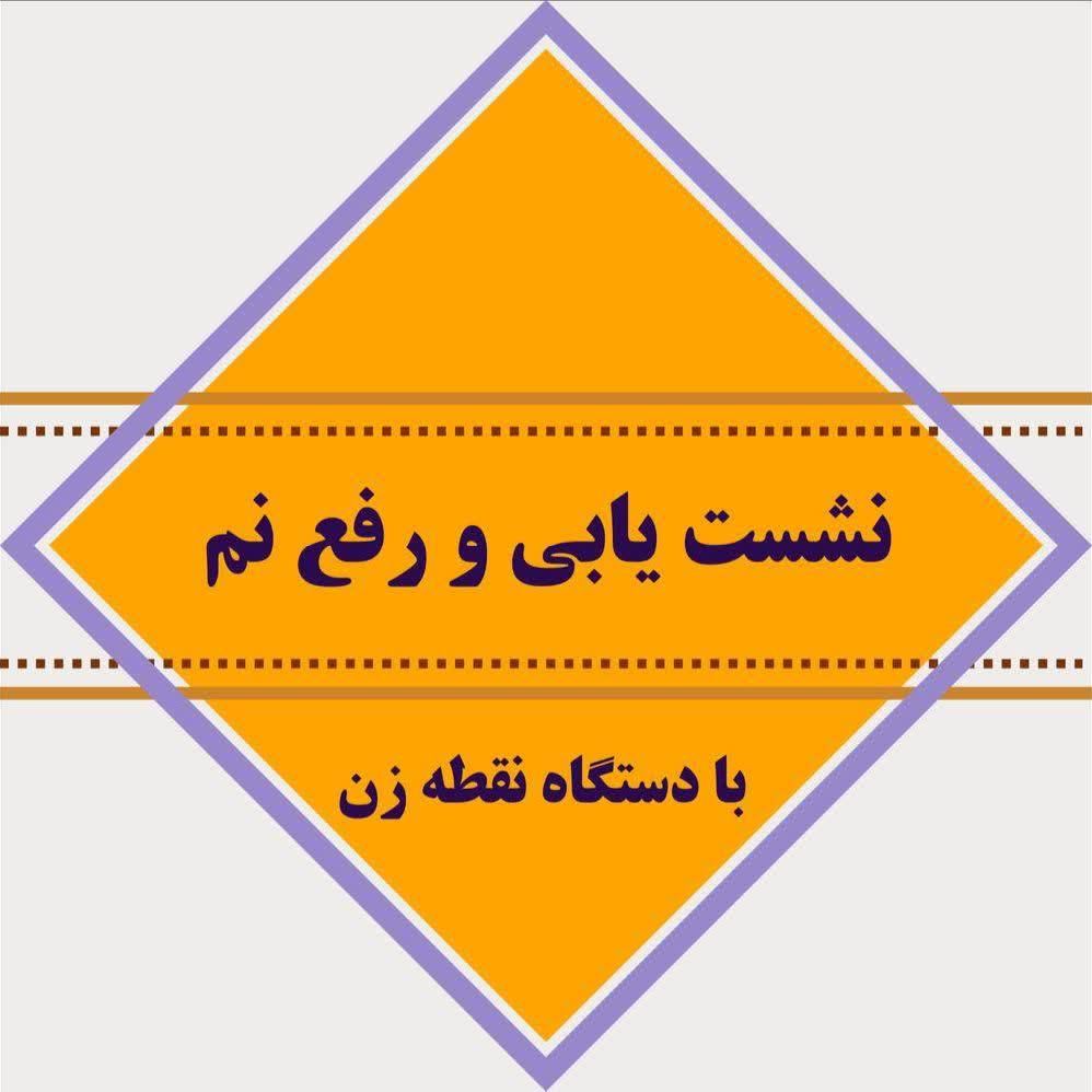 گروه نشت یابی رفع نمزدگی رطوبت چکه بادستگاه لیزری|خدمات پیشه و مهارت|مشهد, طبرسی شمالی|دیوار