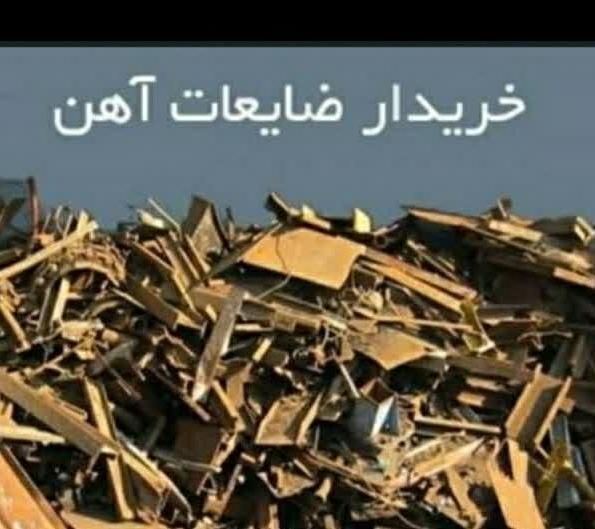 خرید ضایعات آهن|خدمات پیشه و مهارت|قم, عمار یاسر|دیوار