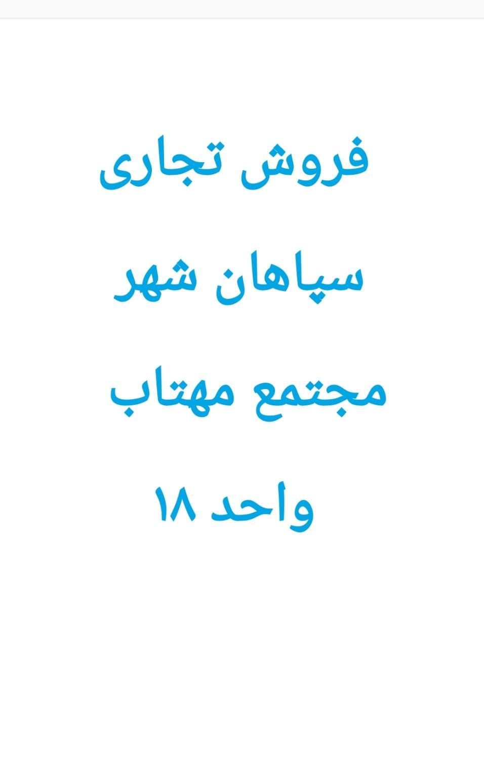 تجاری ۴۰ متری در سپاهان شهر|فروش مغازه و غرفه|اصفهان, سپاهان‌شهر|دیوار