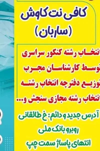ثبت دقیق و فوری انتخاب رشته کنکور سراسری 1404|خدمات رایانه‌ای و موبایل|اسفراین, |دیوار