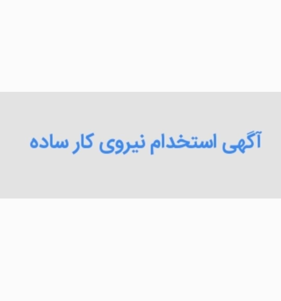 نیروی کار ساده آقا|استخدام صنعتی، فنی، مهندسی|سنندج, |دیوار