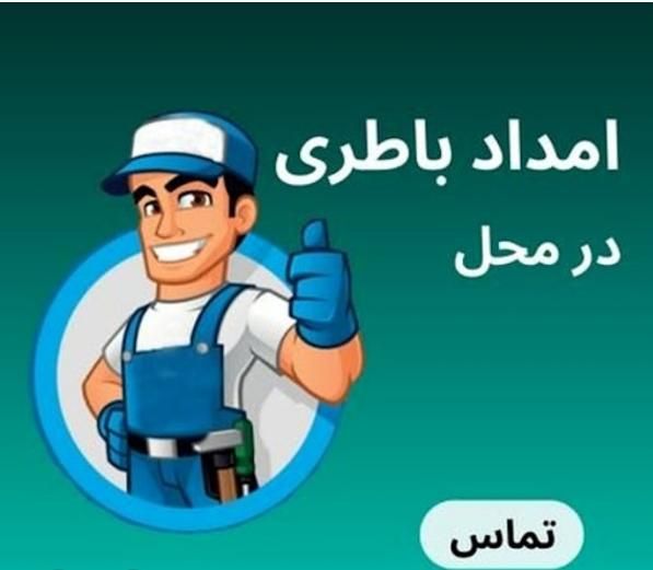 امداد باتری .باطری سیار . خدمات در محل.الو باتری)|خدمات موتور و ماشین|شیراز, قصرالدشت|دیوار