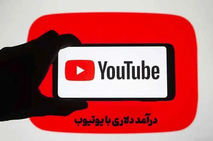راه‌اندازی و مدیریت کانال یوتیوب با درآمد دلاری|خدمات رایانه‌ای و موبایل|اصفهان, سپاهان‌شهر|دیوار