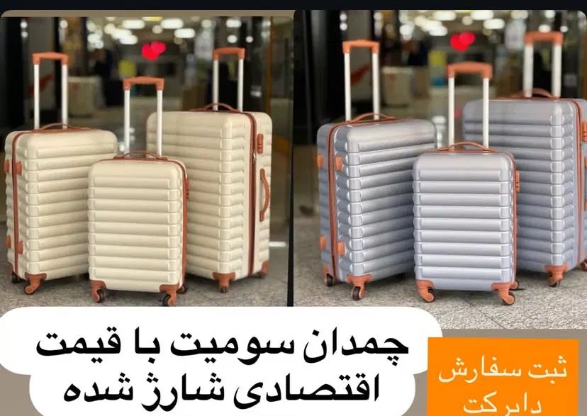 چمدان شیک و چشمگیر نشکن(کیف ساک چمدون شیک جهیزیه|کیف، کفش، کمربند|اصفهان, جویباره|دیوار
